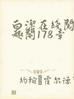 白洁在线阅读笔趣阁178章封面