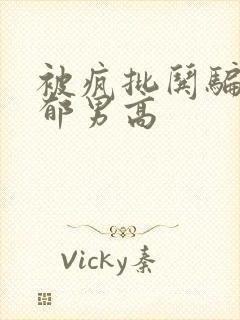 被疯批哄骗的阴郁男高