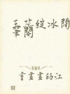 玉蕊绽冰阔落趣笔阁