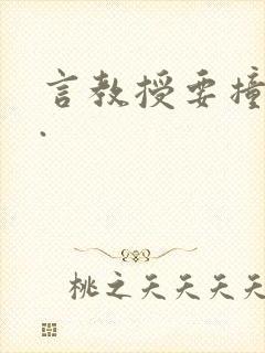 言教授要撞坏了.封面