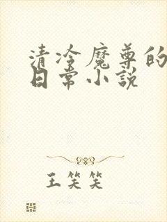清冷魔尊的抹布日常小说