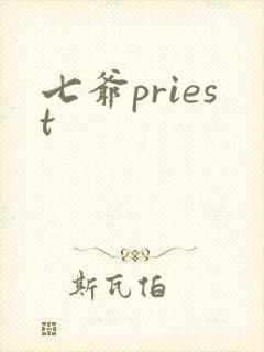 七爷priest