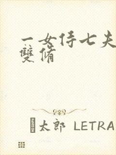 一女侍七夫巨H双修