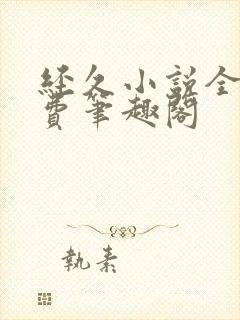 经久小说全文免费笔趣阁