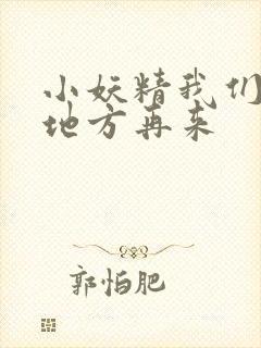 小妖精我们换个地方再来