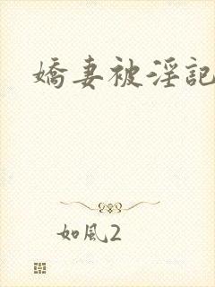 娇妻被淫记封面