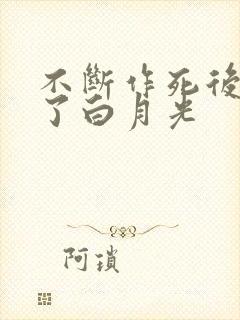 不断作死后我成了白月光