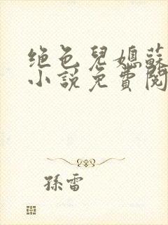 绝色儿媳苏暖的小说免费阅读全文最新章节