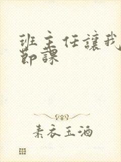 班主任让我诵一节课