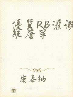 优质RB灌溉系统唐宁