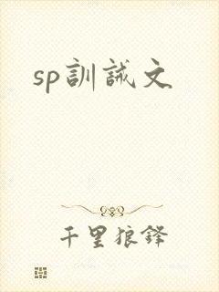 sp训诫文