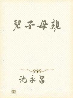 儿子母亲
