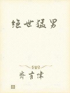 绝世猛男封面