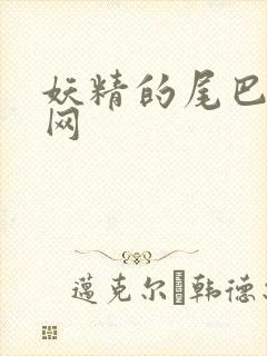 妖精的尾巴中文网