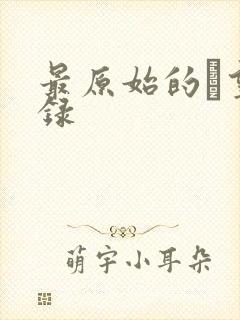 最原始的欱望目录