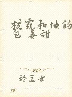 校霸和他的小哭包 姜甜