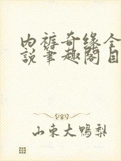 内裤奇缘全本小说笔趣阁目录封面