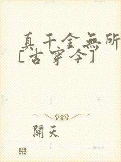 真千金无所畏惧[古穿今]