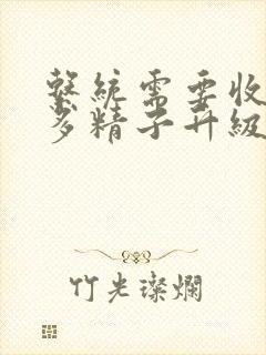 系统需要收集n多精子升级