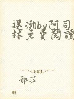 退潮by阿司匹林免费阅读封面