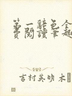 第一辞色全文免费阅读笔趣阁