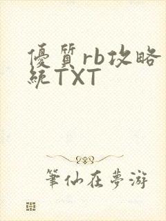 优质rb攻略系统TXT