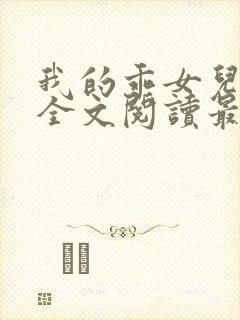 我的乖女儿小喜全文阅读最新章节阅读免费封面