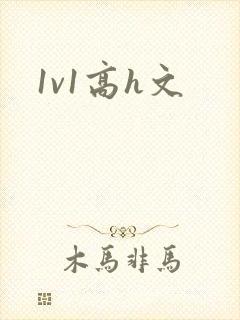 1v1高h文