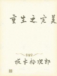 重生之完美一生