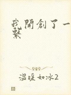 我开创了一个神系