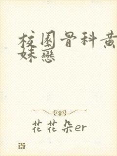 校园骨科黄文兄妹恋封面