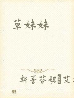 草妹妹