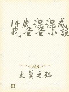 14岁混混成了我爸爸小说免费阅读