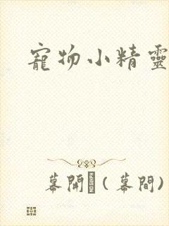 宠物小精灵漫画