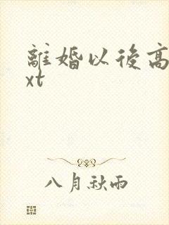 离婚以后高干txt