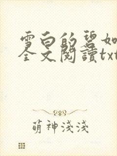 雪白的碧如老师全文阅读txt封面