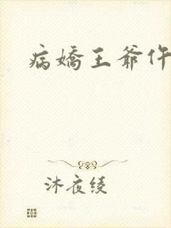 病娇王爷仵作妻