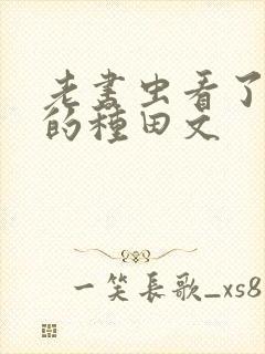 老书虫看了n遍的种田文