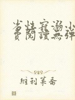 劣性宠溺小说免费阅读无弹窗笔趣阁最新章节封面