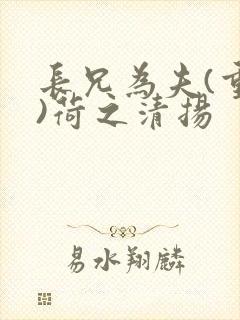长兄为夫(重生)荷之清扬封面
