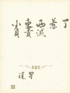 小东西惹了火要负责灭封面