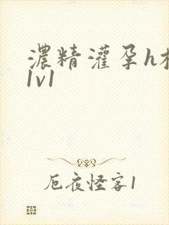 浓精灌孕h校园1v1