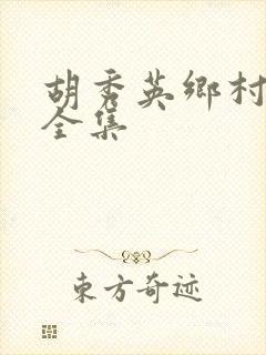 胡秀英乡村小说全集