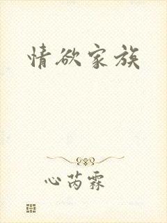 情欲家族