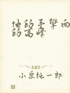 他的手攀向了我的高峰