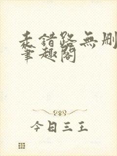 走错路无删减版笔趣阁