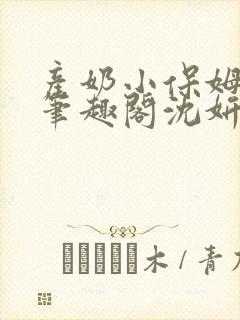 产奶小保姆上位笔趣阁沈妍