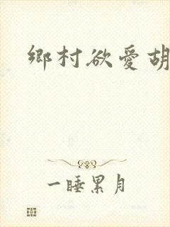 乡村欲爱胡秀英