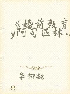 《婚前教育》by阿司匹林小说