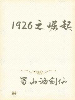 1926之崛起封面